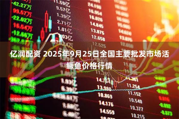 亿润配资 2025年9月25日全国主要批发市场活鳜鱼价格行情