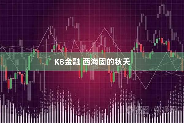 K8金融 西海固的秋天