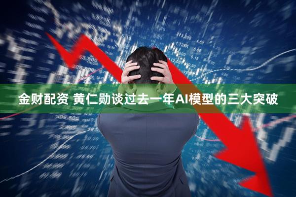 金财配资 黄仁勋谈过去一年AI模型的三大突破
